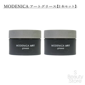 中野製薬 ナカノ モデニカ modenica アート グリース 90g【2本セット】