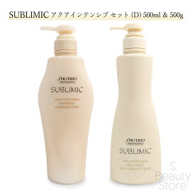 資生堂 サブリミック SUBLIMIC 【シャントリセット】アクアインテンシブ シャンプー & トリートメント （D） 500ml & 500g シャンプー・トリートメントセット ユニセックス ヘアケア