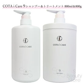 コタ シャンプー トリートメント セット 9 アイケア 800mL & 800g COTA i CARE サロン専売 美容室 ヘアケア 美容師 ヘアケア 美容師 ラベンダー いい香り 女性 髪 サラサラ ふんわり プレゼント ギフト