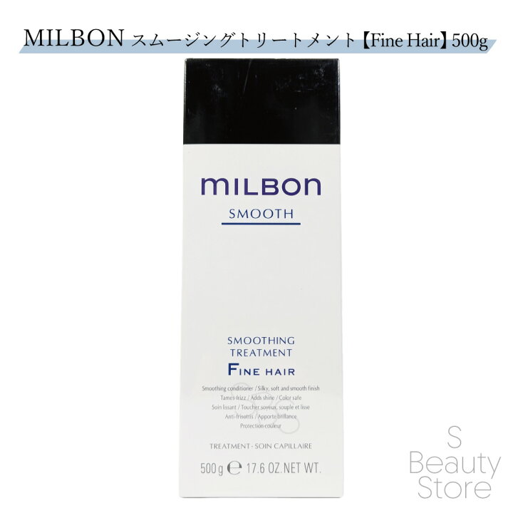 楽天市場】ミルボン MILBON スムージング トリートメント ファイン