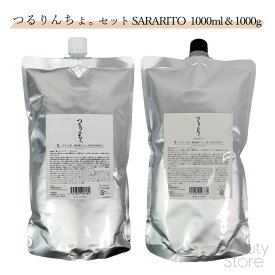 つるりんちょ。 SARARITO サラリト シャンプー トリートメント セット つるりんちょ 髪にドラマを。 1000mL & 1000g 詰め替え 業務用 サロン専売品 詰替え 詰替 髪 縮毛矯正 ブリーチ毛 サロン 専売 美容室 美容師 女性 男性 ユニセックス プレゼント ギフト