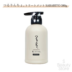 つるりんちょ。 SARARITO サラリト トリートメント つるりんちょ 髪にドラマを。 380g サロン専売品 髪 縮毛矯正 ブリーチ毛 サロン 専売 美容室 美容室で使われている 美容師 女性 男性 ユニセックス おしゃれ プレゼント ギフト