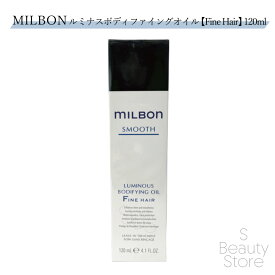 ミルボン MILBON ルミナス ボディファイング オイル 【Fine Hair (軟毛向け)】 120ml