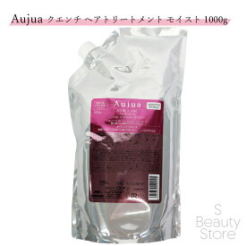 オージュア クエンチ トリートメント モイスト ヘアトリートメント ミルボン 詰め替え 1000 1000g 1kg Aujua QUENCH MILBON 詰替 詰替え リフィル レフィル サロン専売品 美容室専売 サロン 専売 業務用 美容室 美容師 髪 毛 ヘアケア カラー パーマ パサつき 乾いた髪 香り