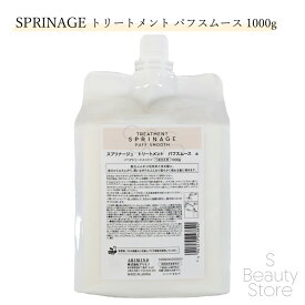アリミノ ARIMINO スプリナージュ SPRINAGE トリートメント パフスムース 1000g