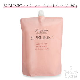 資生堂 サブリミック SUBLIMIC エアリーフロー トリートメント (a) UNRULY HAIR 1800g （詰替） トリートメント ユニセックス ヘアケア