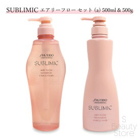 資生堂 サブリミック SUBLIMIC 【シャントリセット】エアリーフロー シャンプー & トリートメント (a) UNRULY HAIR 500ml & 500g シャンプー・トリートメントセット ユニセックス ヘアケア