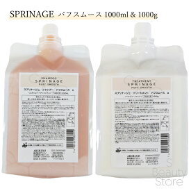 アリミノ ARIMINO スプリナージュ SPRINAGE シャンプー トリートメント セット パフスムース 1000ml & 1000g アリノス ヘアオイルセット
