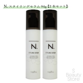 ナプラ スタイリングセラム 94g 2本セット エヌ ドット n. N. エヌドット napla NAPLA ヘアスタイリング スタイリング剤 サロン サロン専売品 美容室 美容師