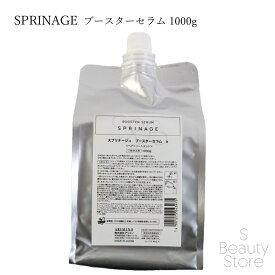アリミノ ARIMINO スプリナージュ SPRINAGE ブースターセラム 1000g