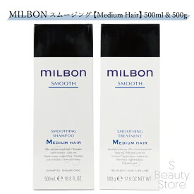 ミルボン MILBON スムージング シャンプー トリートメント セット 500ml & 500g ミディアム ヘア【Medium Hair (普通毛向け)】 500ml & 500g