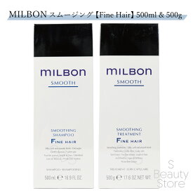 ミルボン MILBON スムージング シャンプー トリートメント セット ファイン ヘア 500ml & 500g【Fine Hair (軟毛向け)】