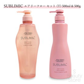 資生堂 サブリミック SUBLIMIC 【シャントリセット】エアリーフロー シャンプー & トリートメント (T) THICK, UNRULY HAIR 500ml & 500g シャンプー・トリートメントセット ユニセックス ヘアケア