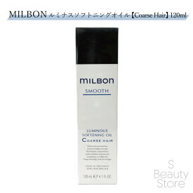 ミルボン MILBON ルミナス ソフトニング オイル【Coarse Hair (普通毛〜硬毛向け)】 120ml