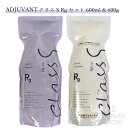 アジュバン ADJUVANT リ : クラスS Rg シャンプー トリートメント セット 600ml&600g 【詰め替え】