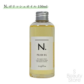 ナプラ ポリッシュオイル 150ml マンダリンオレンジ エヌ ドット N. エヌドット napla NAPLA ヘアオイル ヘアケア アウトバス 洗い流さないトリートメント 美容室 美容院 サロン サロン専売品 スタイリング ヘアスタイリング マルチオイル いい香り