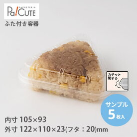 【サンプル商品：SW-28(OPS)】テイクアウト 容器 おしゃれ 業務用 ランチボックス ランチケース 弁当箱 使い捨て 蓋付き デリバリー おにぎりパック ケース おかず 使い切り 日本製 お弁当 使い捨て容器 おにぎり