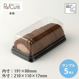 【サンプル商品：ケーキBOX No.60本体(ロールケーキ)】ケーキ容器 業務用 デザート容器 テイクアウト 使い捨て容器 プラスチック容器 洋菓子 スイーツ容器 トレー 日本製 パック おしゃれ 電子レンジ 電子レンジ対応 レンジ対応 レンジ可 レンジ可能