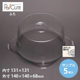 【サンプル商品：ケーキBOX No.8-3深フタ】ケーキ容器 業務用 デザート容器 テイクアウト 使い捨て容器 プラスチック容器 洋菓子 スイーツ容器 トレー パック 日本製 おしゃれ