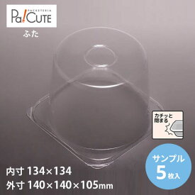 【サンプル商品：ケーキBOX No.8-3深フタ105H】ケーキ容器 業務用 デザート容器 テイクアウト 使い捨て容器 プラスチック容器 洋菓子 スイーツ容器 トレー パック 日本製 おしゃれ