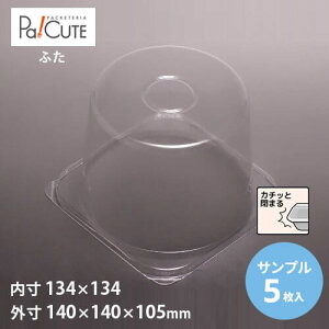 【サンプル商品:ケーキBOX No.8-3深フタ105H】ケーキ容器 業務用 デザート容器 テイクアウト 使い捨て容器 プラスチック容器 洋菓子 スイーツ容器 トレー パック 日本製 おしゃれ