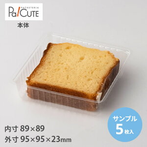 【サンプル商品:角トレー2深】ケーキ容器 業務用 デザート容器 テイクアウト 使い捨て容器 プラスチック容器 洋菓子 スイーツ容器 トレー パック 日本製 おしゃれ