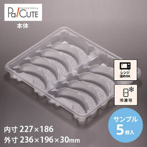 【サンプル商品:ジャンボギョーザ10P】ギョーザ シューマイ 餃子 しゅうまい 焼売 容器 業務用 使い捨て容器 テイクアウト トレー 日本製 持ち帰り お持ち帰り 冷凍 冷凍可 冷凍 冷凍保存