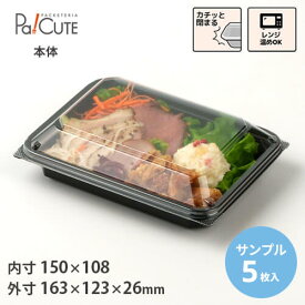 【サンプル商品：MH-104本体(黒)】テイクアウト 容器 おしゃれ お惣菜 業務用 ランチボックス 容器 使い捨て どんぶり 弁当箱 使い捨て デリバリー おかず 使い切り 日本製 電子レンジOK 日本製 サラダ