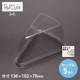 【サンプル商品：トルテケーキ No.2-7-12浅フタ】ケーキ容器 業務用 デザート容器 テイクアウト 使い捨て容器 プラスチック容器 洋菓子 スイーツ容器 トレー パック 日本製 おしゃれ