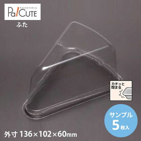 【サンプル商品：トルテケーキ No.2-7-12フタ(60H)】ケーキ容器 業務用 デザート容器 テイクアウト 使い捨て容器 プラスチック容器 洋菓子 スイーツ容器 トレー パック 日本製 おしゃれ