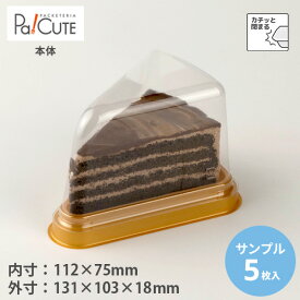 割引クーポン対象品【サンプル商品：トルテケーキ No.2-7-12本体(金)】ケーキ容器 業務用 デザート容器 テイクアウト 使い捨て容器 プラスチック容器 洋菓子 スイーツ容器 トレー パック 日本製 おしゃれ 三角 カットケーキ ケース