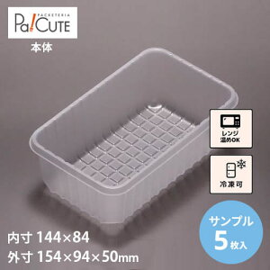 【サンプル商品:D-254】冷凍食品 容器 業務用 冷凍可 冷凍 プラスチック容器 日本製 電子レンジ 電子レンジ対応 レンジ対応 レンジ可 レンジ可能
