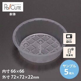 割引クーポン対象【サンプル商品：バーム丸型 No.62】冷凍食品 容器 業務用 冷凍可 冷凍 プラスチック容器 日本製 電子レンジ 電子レンジ対応 レンジ対応 レンジ可 レンジ可能