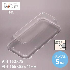 【サンプル商品：MH-26フタ】サンドイッチ 容器 サンドウィッチ パン 業務用 テイクアウト 使い捨て容器 プラスチック容器 トレー パック おしゃれ 袋 弁当 お弁当 お弁当箱 日本製 ホットドッグ サンドイッチボックス サンドイッチケース