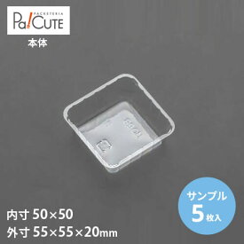 【サンプル商品：角トレー58】ケーキ容器 業務用 デザート容器 テイクアウト 使い捨て容器 プラスチック容器 洋菓子 スイーツ容器 トレー パック 日本製 おしゃれ