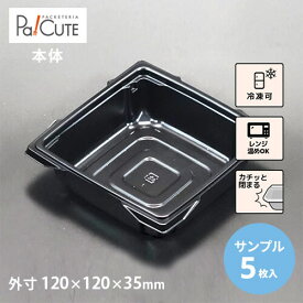 【サンプル商品：カフェキュートBOX中皿(黒)】テイクアウト 容器 おしゃれ 業務用 ランチボックス 容器 使い捨て どんぶり ランチケース 弁当箱 テイクアウト デリバリー おかず 使い切り 2段弁当 エコ