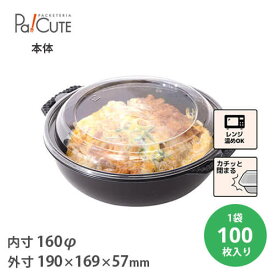 スーパーセール対象品【AFD－103本体（黒）】テイクアウト 容器 おしゃれ 丼 お惣菜 容器 業務用 ランチボックス ランチケース 弁当箱 容器 使い捨て どんぶり デリバリー 使い切り 日本製 電子レンジ 電子レンジ対応 サラダ テイクアウト容器 そば