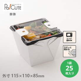 【カフェキュートBOX本体（白）】テイクアウト 容器 おしゃれ 業務用 ランチボックス ランチケース 弁当箱 容器 使い捨て どんぶり テイクアウト デリバリー おかず 使い切り 2段弁当