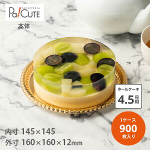 【AD-4.5】ケーキ容器 業務用 トレー 4.5号 4.5号サイズ トレイ デザート容器 テイクアウト 使い捨て容器 プラスチック容器 洋菓子 スイーツ容器 日本製 おしゃれ