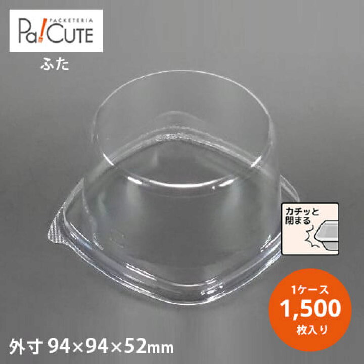 【CM-11低フタ】【枚単価 11.5円×1500枚】ケーキ容器 業務用 デザート容器 テイクアウト 使い捨て容器 プラスチック容器 洋菓子 スイーツ容器 トレー パック 日本製 パック おしゃれ Pa!CUTE 「サンプル商品:CM-11フタ」ケーキ容器 業務用 使い捨て容器 洋菓子 スイーツ容器 トレー 日本製 パック おしゃれ