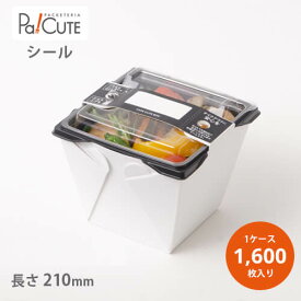 【カフェキュートBOX 改ざん防止シール】【枚単価 10.2円×1600枚】テイクアウト 容器 おしゃれ 業務用 貼るだけ ランチボックス ランチケース 弁当箱 容器 使い捨て どんぶり テイクアウト デリバリー おかず 使い切り 2段弁当