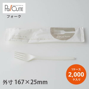 【17cm C-PLAフォーク白(個包装)】【枚単価 14.9円×2000枚】環境配慮 エコ 使い捨て フォーク カトラリー おしゃれ 使い捨てフォーク 携帯 キッチンカー テイクアウト 業務用 個包装 白 かわい
