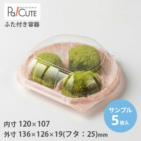 ポイント3倍【サンプル商品：SW-61(撫子）】和菓子容器 業務用 デザート テイクアウト 使い捨て容器 プラスチック容器 トレー パック おしゃれ お取り寄せ 紙 上生菓子 生菓子 日本製 フードパック