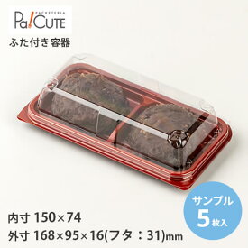 【サンプル商品：SW-51-2 LS（紅/黒）】和菓子容器 業務用 デザート テイクアウト 使い捨て容器 プラスチック容器 トレー パック おしゃれ お取り寄せ 紙 上生菓子 生菓子 日本製 フードパック
