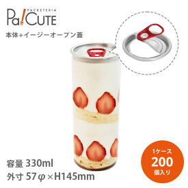 割引クーポン対象【透明缶330ml ロング イージーオープン蓋】【枚単価 101.6円×200個】ショートケーキ缶 缶ボトル ふわ缶 容器 おしゃれ テイクアウト お持ち帰り 使い捨て カフェ かわいい スイーツ缶 入れ物 保存容器 トップカン ボトルスイーツ