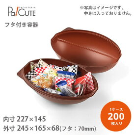 【ラグビーボールコンテナ（小）】【枚単価 175円×200枚】お菓子入れ 駄菓子 入れもの 入れ物 容器 業務用 個人用 おしゃれ オシャレ かわいい 可愛い 雑貨 小物 イベント ディスプレイ キャンディバッグ 子供 ギフト 贈り物 ファニーグッズ プレゼント