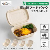 【サンプルセット：売れ筋フードパックセット】使い捨て 弁当箱 レンジ ランチボックス 使い捨て 電子レ…