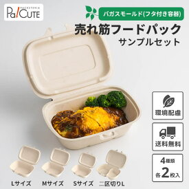 割引クーポン対象【サンプル商品：売れ筋フードパックセット】使い捨て 弁当箱 レンジ ランチボックス 使い捨て 電子レンジ 冷凍 テイクアウト 容器 おしゃれ フードパック パルプモールド バガス 使い捨て容器 紙 お弁当箱 業務用 丼 弁当容器 レンジ対応 カフェ エコ