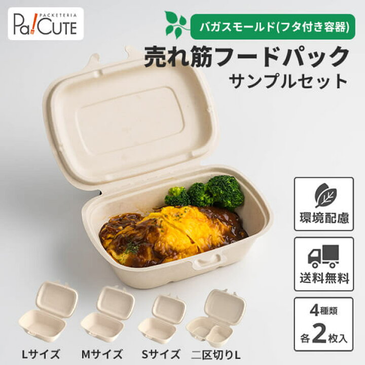 楽天市場 サンプル商品 売れ筋フードパックセット 環境配慮 パルプモールド バガス フードパック テイクアウト 容器 おしゃれ 紙容器 紙トレイ 紙 ボックス 食品容器 キッチンカー ランチボックス 丼 業務用 使い捨て 容器 電子レンジ対応 カフェ エコ Pa Cute