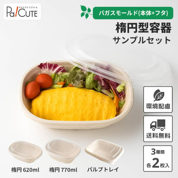 楽天市場 サンプル商品 楕円型容器セット 環境配慮 パルプモールド バガス フードパック テイクアウト 容器 おしゃれ 紙容器 紙トレイ 紙 ボックス 食品容器 キッチンカー ランチボックス 丼 業務用 使い捨て 容器 電子レンジ対応 カフェ エコ Pa Cute